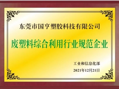 恭喜！國亨進入符合《廢塑料綜合利用行業(yè)規(guī)范條件》企業(yè)公告名單