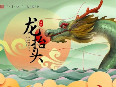 二月二龍?zhí)ь^，春暖花開(kāi)，鴻運(yùn)當(dāng)頭！