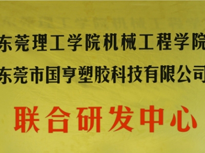 熱烈慶祝國亨塑膠科技2014年12月與東莞理工學(xué)院合作，成立聯(lián)合研發(fā)中心，產(chǎn)學(xué)研基地