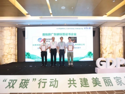 國亨獲頒首批廣東碳標(biāo)簽證書，開啟綠色低碳轉(zhuǎn)型升級(jí)之路