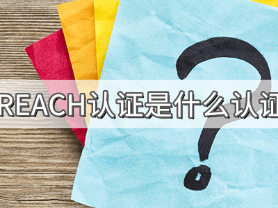 REACH化學(xué)品注冊、評估、授權(quán)及限制法規(guī)介紹