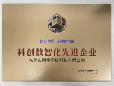 國亨科技榮獲“科創(chuàng)數(shù)智化先進(jìn)企業(yè)”稱號！